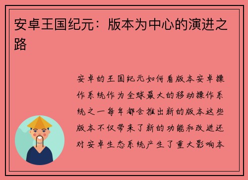 安卓王国纪元：版本为中心的演进之路