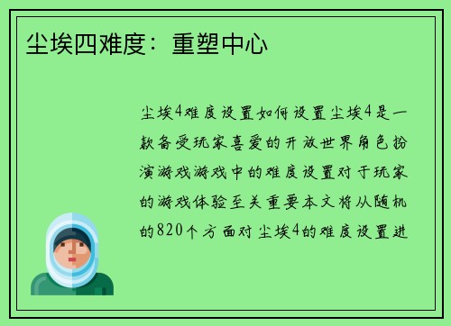 尘埃四难度：重塑中心