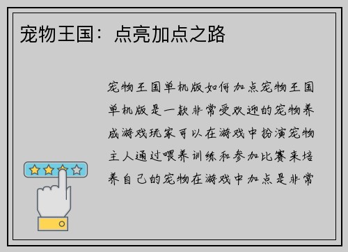 宠物王国：点亮加点之路