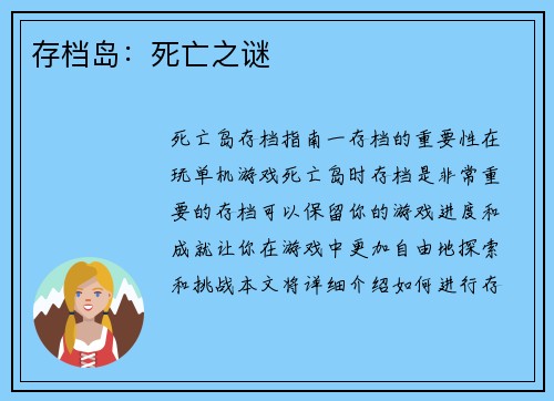 存档岛：死亡之谜