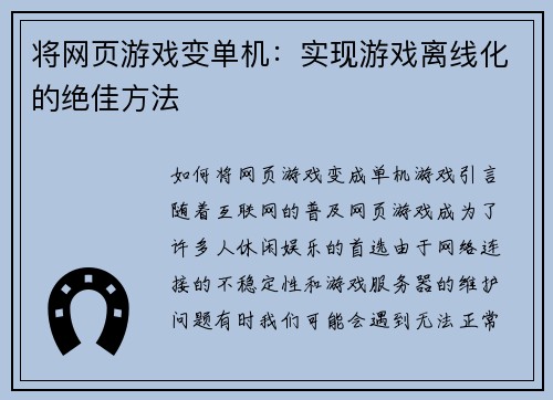 将网页游戏变单机：实现游戏离线化的绝佳方法
