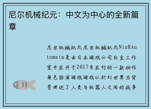 尼尔机械纪元：中文为中心的全新篇章