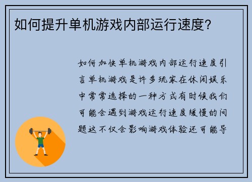 如何提升单机游戏内部运行速度？