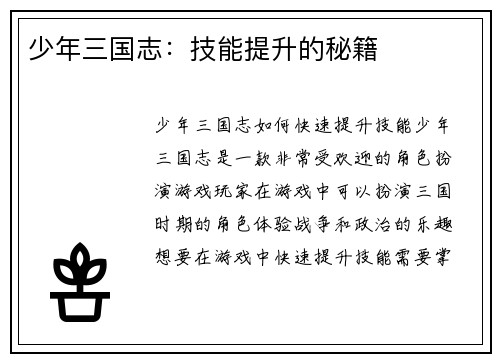 少年三国志：技能提升的秘籍