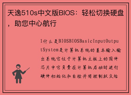 天逸510s中文版BIOS：轻松切换硬盘，助您中心航行