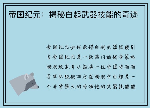 帝国纪元：揭秘白起武器技能的奇迹