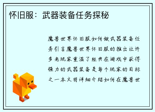 怀旧服：武器装备任务探秘