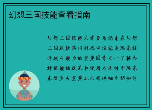 幻想三国技能查看指南