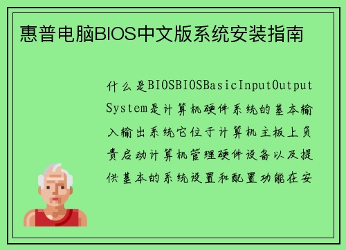 惠普电脑BIOS中文版系统安装指南
