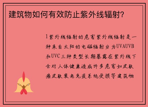 建筑物如何有效防止紫外线辐射？