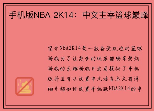 手机版NBA 2K14：中文主宰篮球巅峰