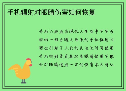 手机辐射对眼睛伤害如何恢复