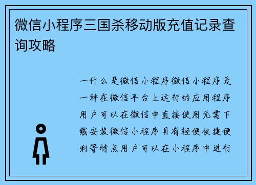 微信小程序三国杀移动版充值记录查询攻略