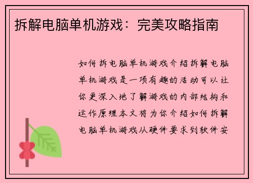 拆解电脑单机游戏：完美攻略指南