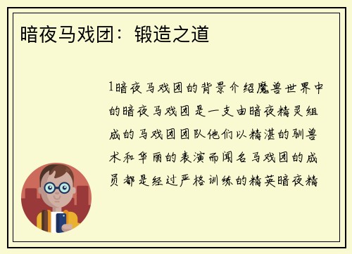 暗夜马戏团：锻造之道