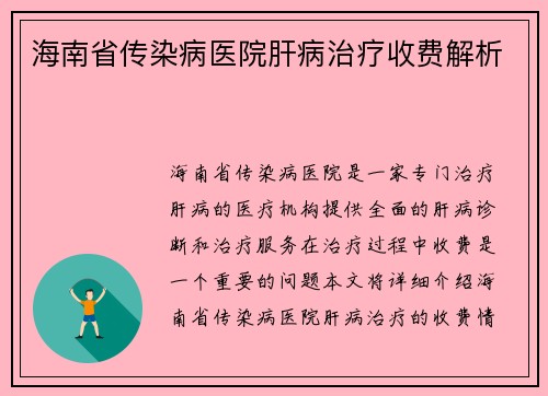 海南省传染病医院肝病治疗收费解析