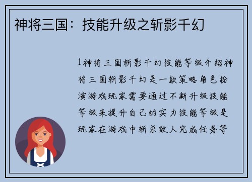 神将三国：技能升级之斩影千幻