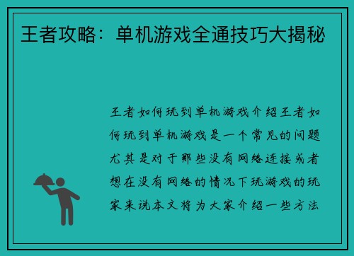 王者攻略：单机游戏全通技巧大揭秘