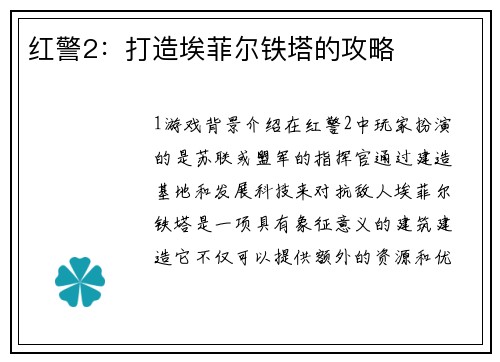 红警2：打造埃菲尔铁塔的攻略