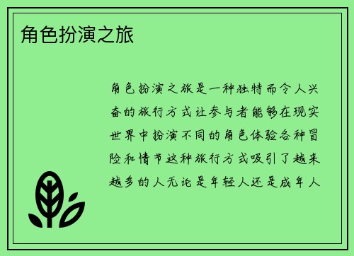 角色扮演之旅