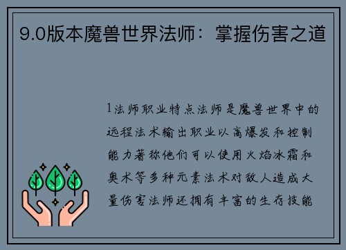 9.0版本魔兽世界法师：掌握伤害之道