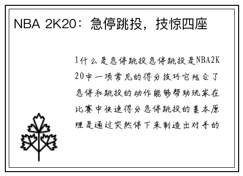 NBA 2K20：急停跳投，技惊四座