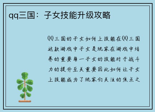 qq三国：子女技能升级攻略