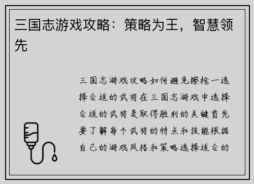 三国志游戏攻略：策略为王，智慧领先