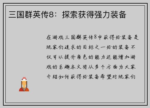 三国群英传8：探索获得强力装备