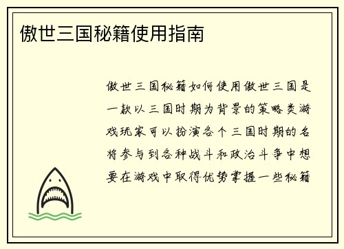 傲世三国秘籍使用指南