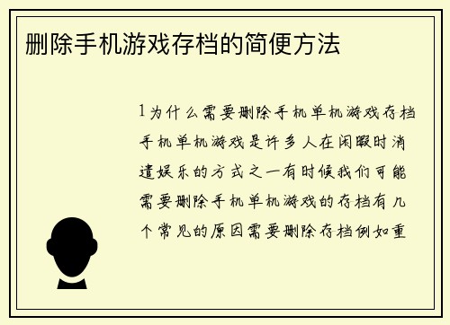 删除手机游戏存档的简便方法