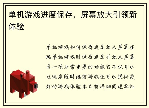 单机游戏进度保存，屏幕放大引领新体验
