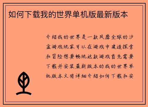 如何下载我的世界单机版最新版本