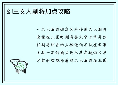 幻三文人副将加点攻略