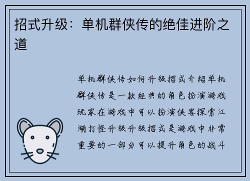 招式升级：单机群侠传的绝佳进阶之道