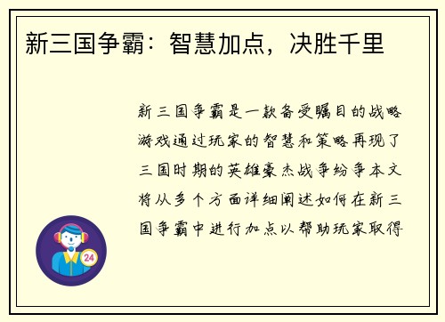 新三国争霸：智慧加点，决胜千里