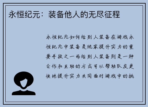 永恒纪元：装备他人的无尽征程