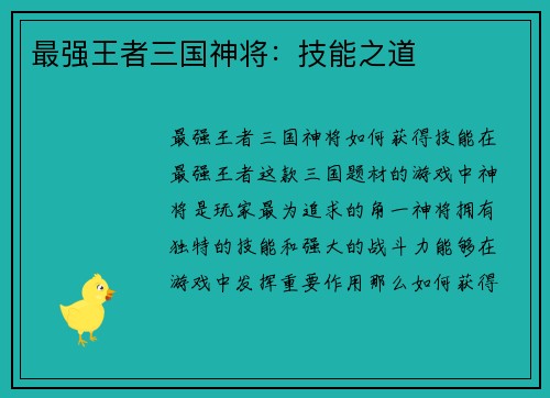 最强王者三国神将：技能之道