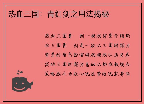 热血三国：青釭剑之用法揭秘