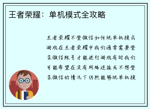 王者荣耀：单机模式全攻略