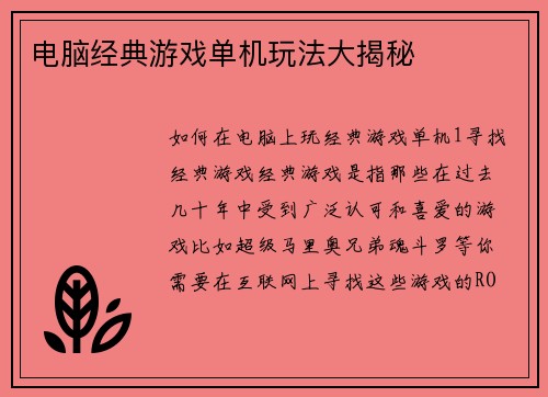 电脑经典游戏单机玩法大揭秘