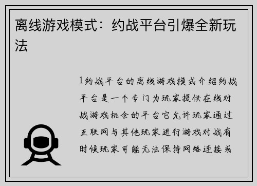 离线游戏模式：约战平台引爆全新玩法
