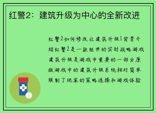 红警2：建筑升级为中心的全新改进