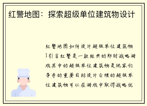 红警地图：探索超级单位建筑物设计