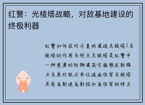 红警：光棱塔战略，对敌基地建设的终极利器