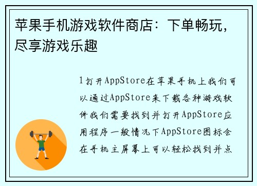 苹果手机游戏软件商店：下单畅玩，尽享游戏乐趣