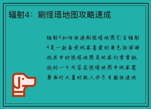 辐射4：刷怪塔地图攻略速成
