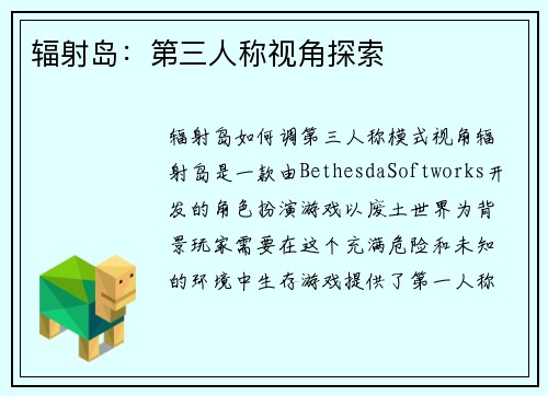 辐射岛：第三人称视角探索