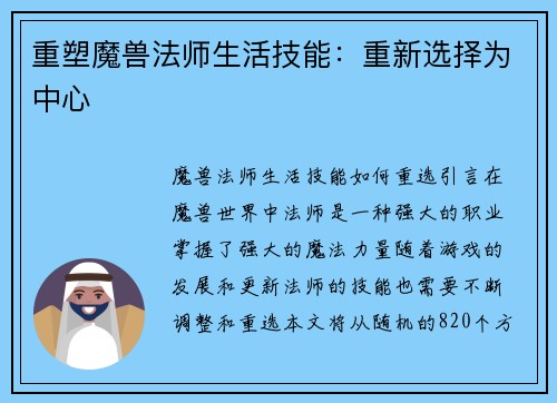 重塑魔兽法师生活技能：重新选择为中心