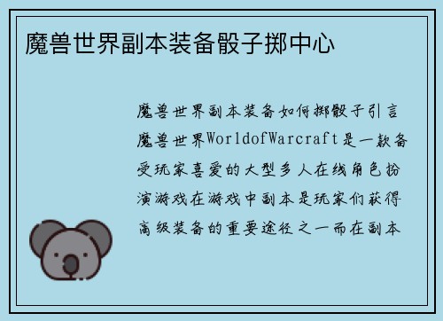 魔兽世界副本装备骰子掷中心